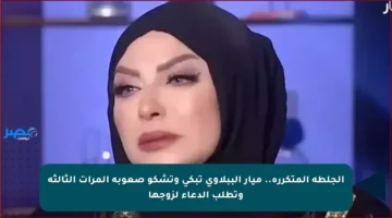الجلطة المتكررة.. ميار الببلاوي تبكي وتشكو صعوبة المرات الثالثة وتطلب الدعاء لزوجها